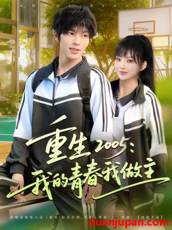 短剧 重生2005：我的青春我做主（80集）向帅&陆恩馨