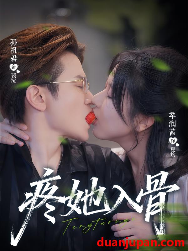 短剧 短剧 疼她入骨（80集全）辛润茜/孙祖君
