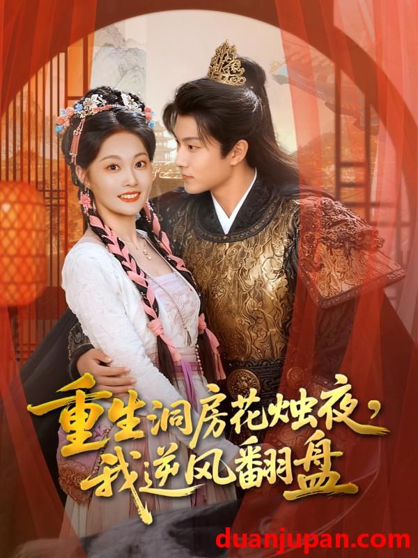 短剧 重生洞房花烛夜，我逆风翻盘（80集）吴佳诺＆徐晨皓