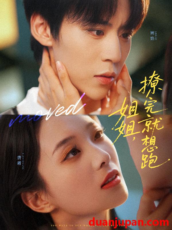 短剧 姐姐，撩完就想跑（70集）朱傲宇＆张炯艾