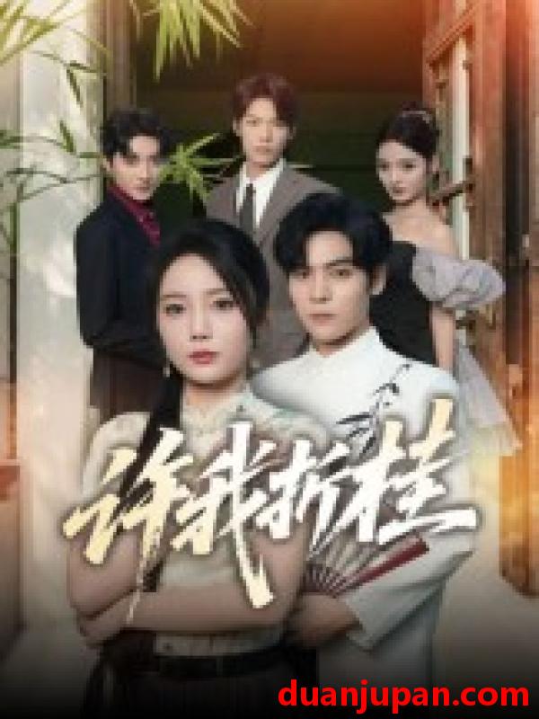 短剧 短剧 许我折桂（70集全）陆天玮/文艺贞