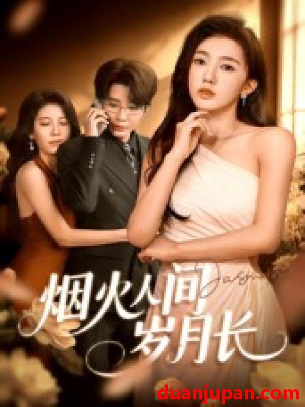 短剧 短剧 烟火人间岁月长（43集全）黄思宇