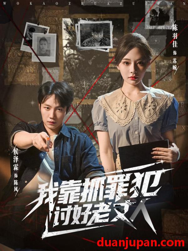 短剧 短剧 我靠抓罪犯讨好老丈人 (83集全) 陈羽佳/侯泽霖