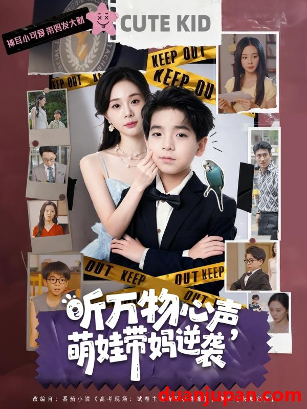 短剧 短剧 听万物心声萌娃带妈逆袭（73集全）宁玥/袁诗昂