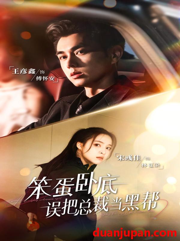 短剧 笨蛋卧底，误把总裁当黑帮（76集）王彦鑫＆宋彧佳