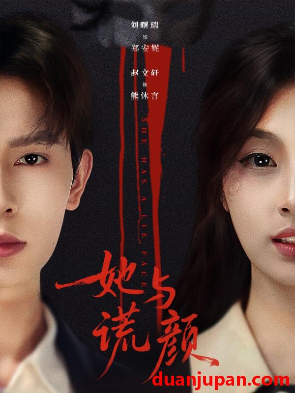 短剧 她与谎颜（81集）刘曙瑞＆赵文轩