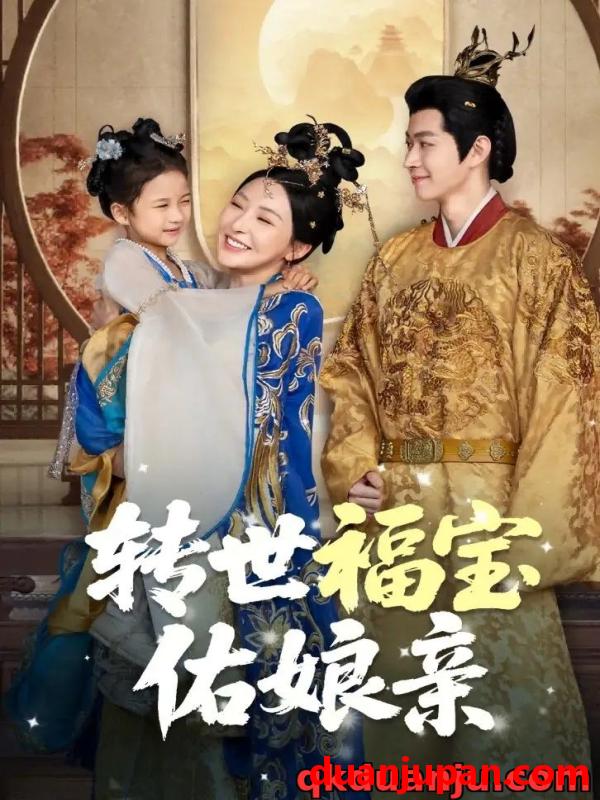 短剧 短剧 转世福宝佑娘亲（83集全）