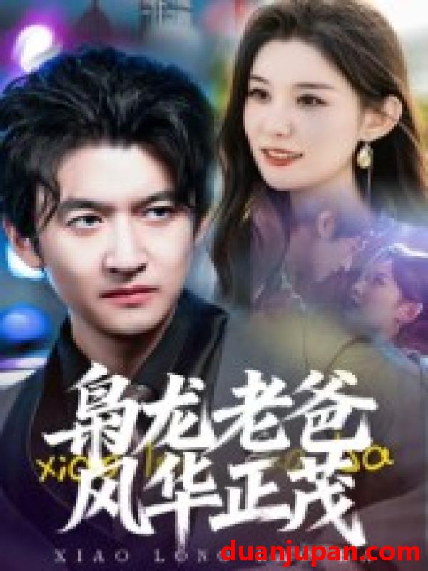 短剧 枭龙老爸风华正茂（70集）高广泽