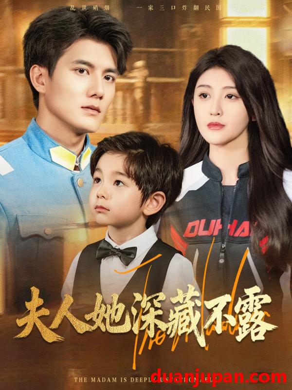 短剧 短剧 夫人她深藏不露（60集全）雷艺昊/喻嘉琳