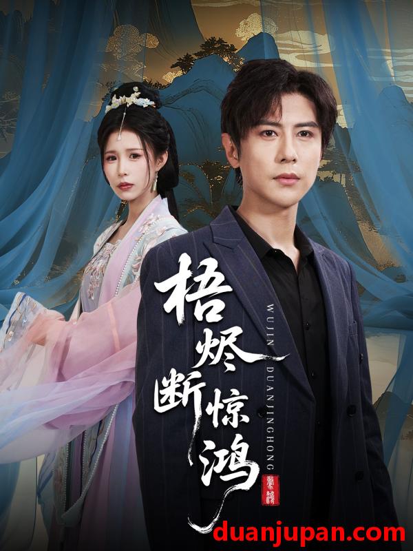 短剧 短剧 梧烬断惊鸿（60集全）龚小钧/唐楠