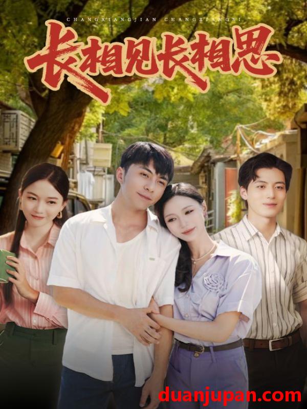 短剧 短剧 长相见长相思（62集全）李灿/于昕仡
