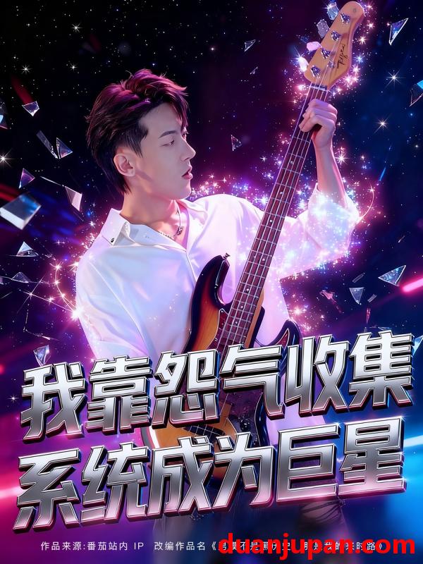 短剧 短剧 我靠怨气收集系统成为巨星(82集）张龙/席依琳