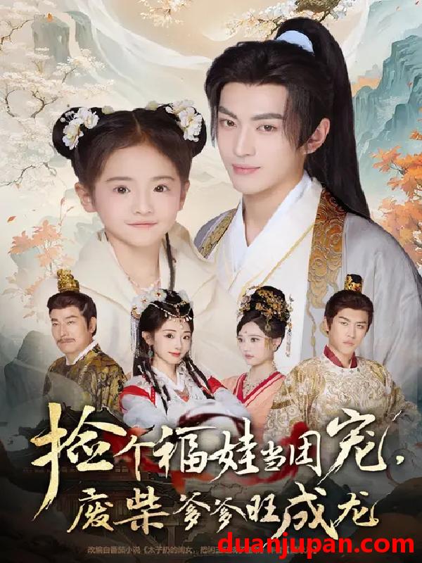 短剧 捡个福娃当团宠，废柴爹爹旺成龙 (69集) 卫洛伊&李昱潼