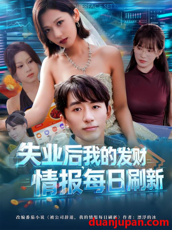 短剧 短剧 失业后，我的发财情报每日刷新/失业后我的发财情报每日刷新（60集全）袁川航/田佳一