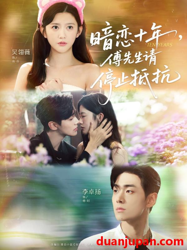 短剧 短剧 暗恋十年，傅先生请停止抵抗（80集全）李卓扬/吴翎薇
