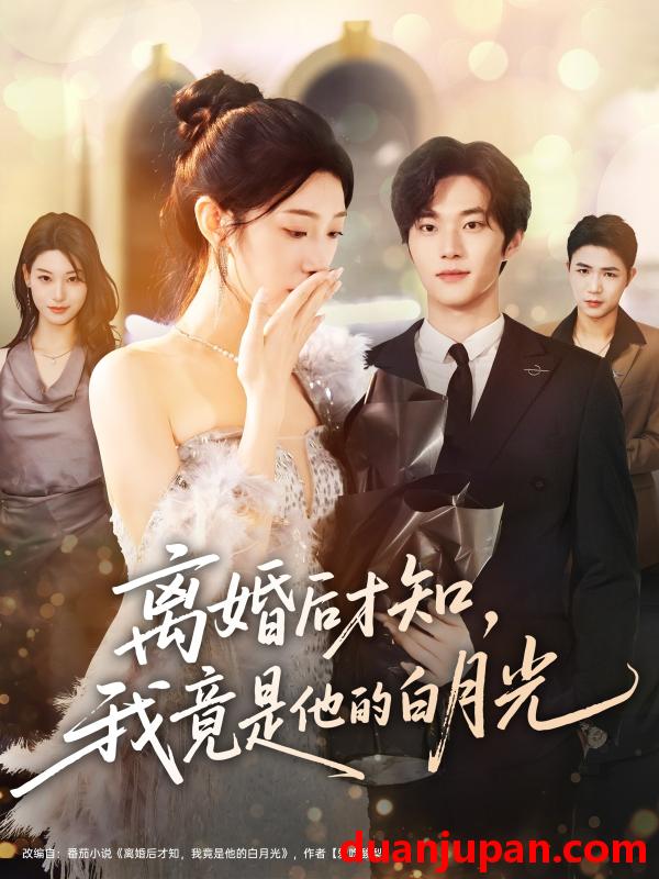 短剧 短剧 离婚后才知，我竟是他的白月光（64集全）聂文华/焦爱迪