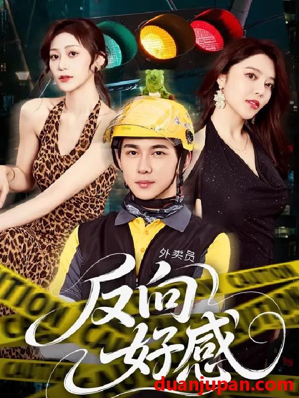 短剧 短剧 反向好感（60集全）黄彦恺/闫妍