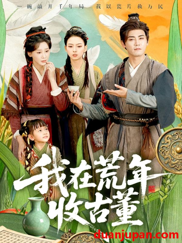 短剧 我在荒年收古董 (76集) 林艾泇&张元帅