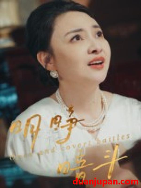 短剧 明睁暗斗（30集）李俊豪