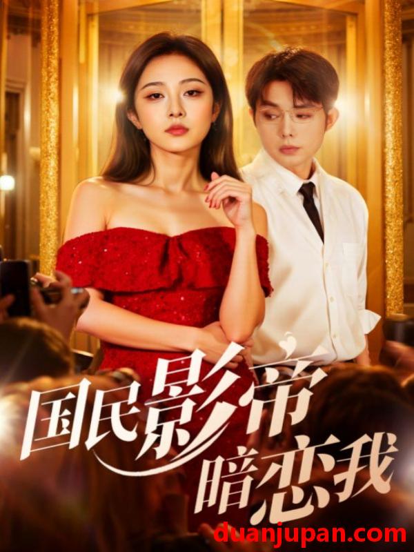 短剧 短剧 国民影帝暗恋我（91集全）朱茉颜/王晨鹏
