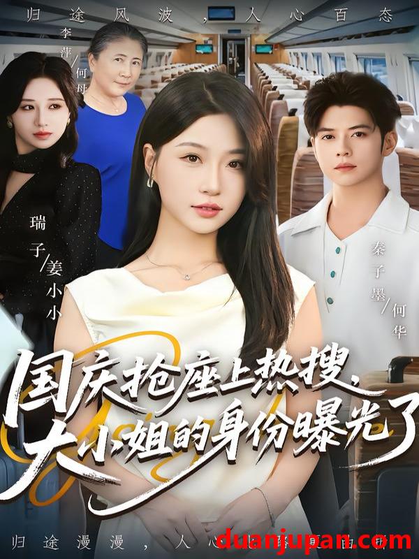 短剧 短剧 国庆抢座上热搜，大小姐的身份曝光了（77集全）秦子墨/瑞子