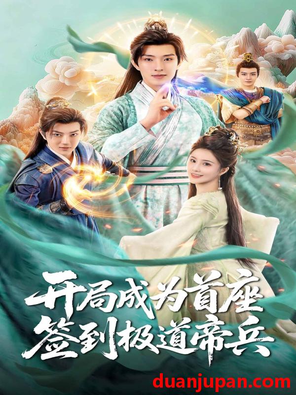 短剧 短剧 开局成为首座，签到极道帝兵（81集全）李兼任/李思雨