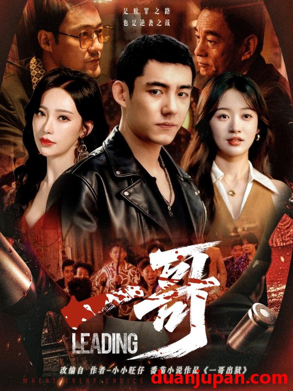 短剧 一哥（67集）马浩东＆刘蓝鸽