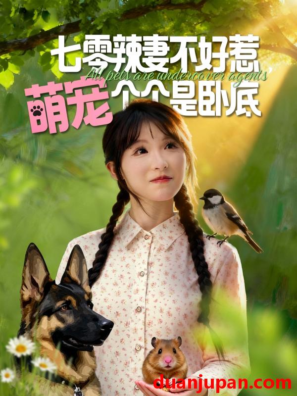 短剧 七零辣妻不好惹萌宠个个是卧底（96集）王云菲&姜铭怀