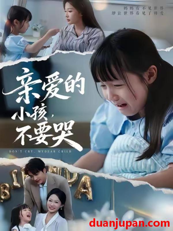 短剧 亲爱的小孩不要哭（60集）王英杰|杨添羽|杨姝音