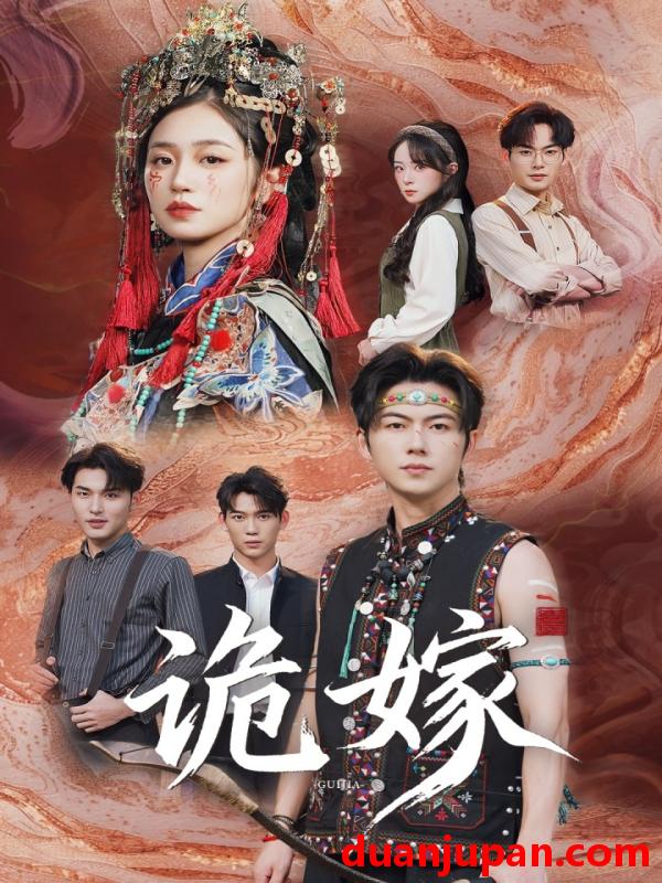 短剧 诡嫁（52集）王厂&杨雨萌