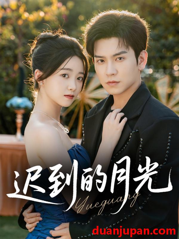 短剧 短剧 迟到的月光（80集全）石佳/朱家妮