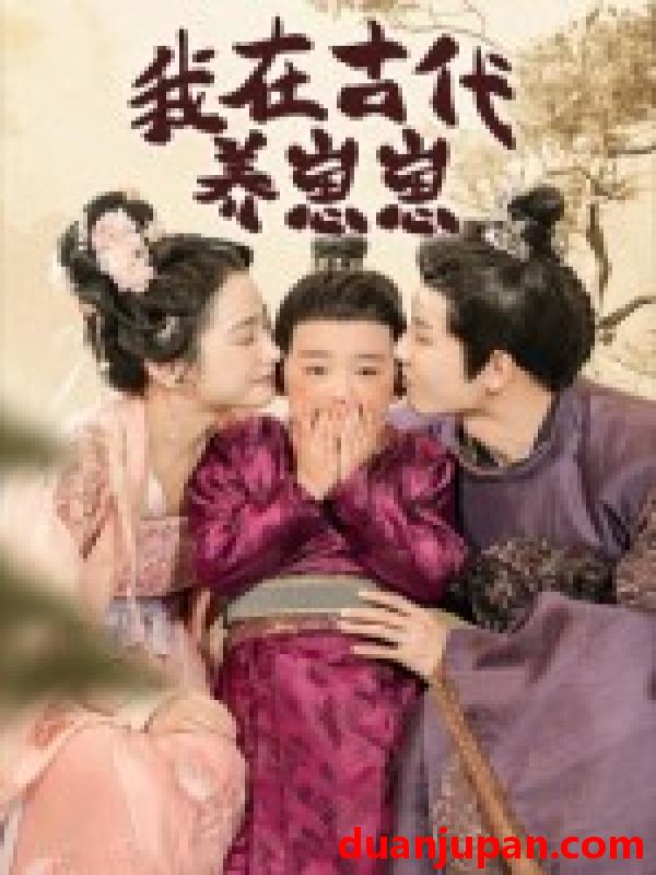 短剧 短剧 我在古代养崽崽（88集全）成乔斯