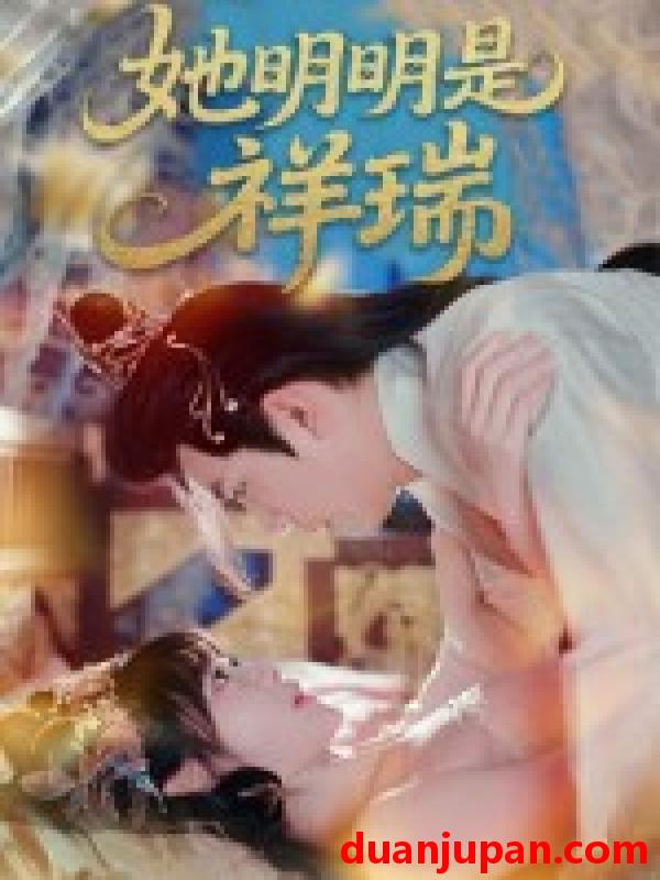 短剧 短剧 她明明是祥瑞（84集全）周舟/程澄