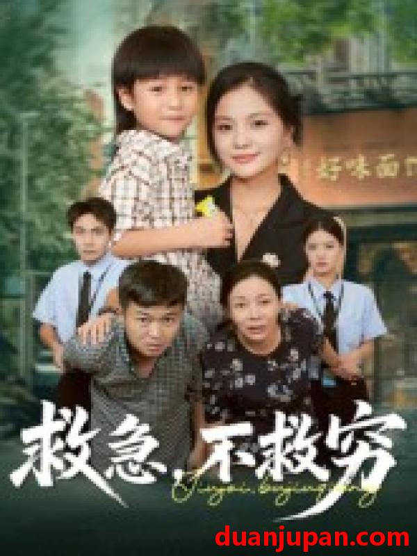 短剧 短剧 救急不救穷（67集全）向庆平/伍梦华