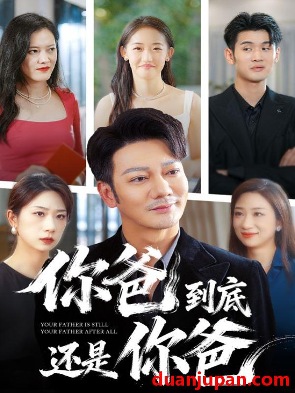 短剧 短剧 你爸到底还是你爸（48集全）谢海青