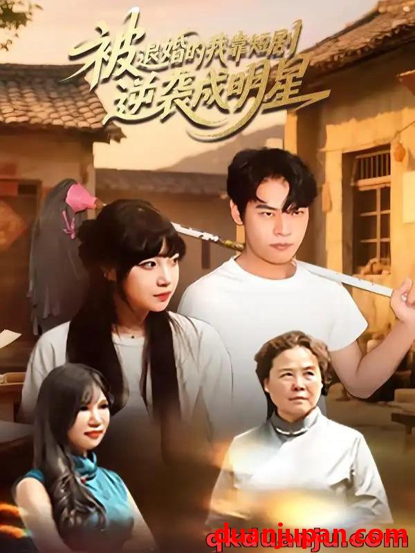 短剧 短剧 被退婚的我靠短剧逆袭成明星（12集全）赵安妮/白龙龙