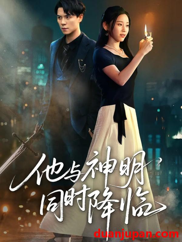 短剧 短剧 他与神明同时降临（60集全）谢荣建/蒋明轩