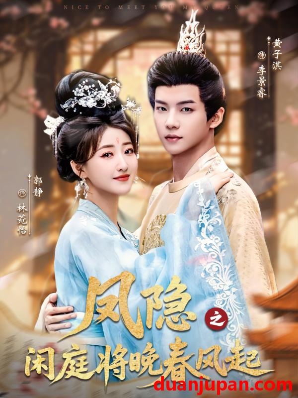 短剧 凤隐之闲庭将晚春风起（82集）黄子淇＆郭静