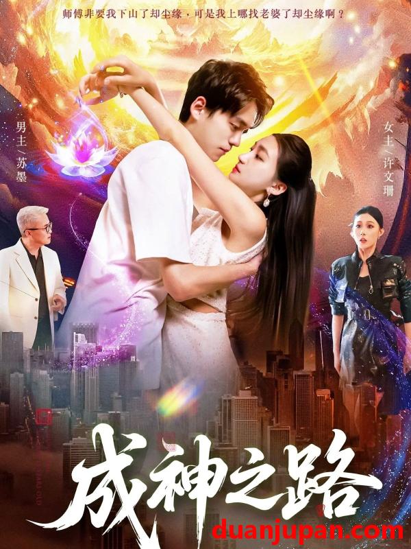 短剧 短剧 成神之路（88集全）董秋怡/陈睿阳