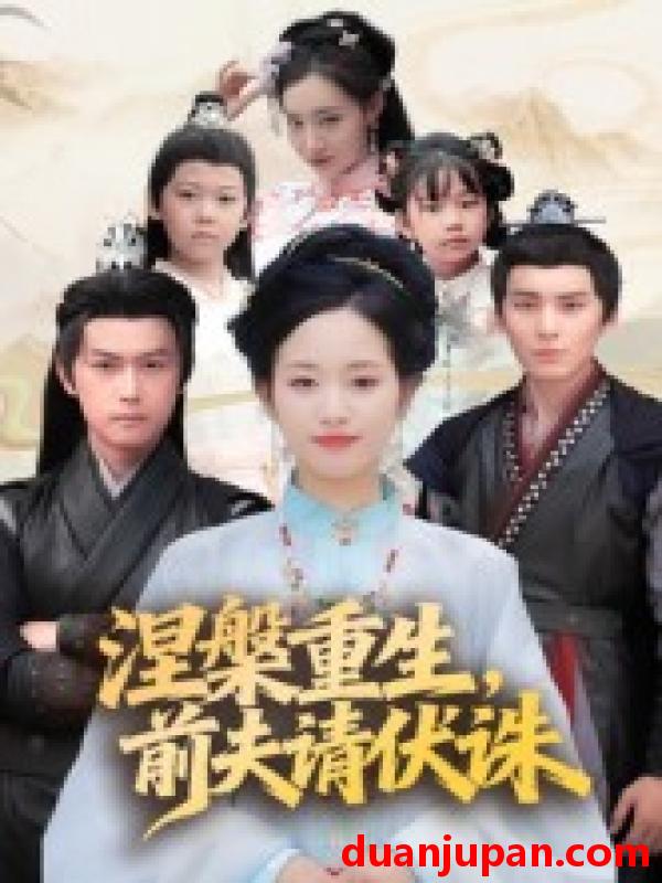 短剧 涅槃重生，前夫请伏诛（72集）杨欢&杨映真