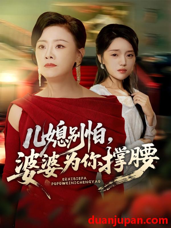 短剧 短剧 儿媳别怕，婆婆为你撑腰/儿媳别怕婆婆为你撑腰（59集全）余弦/陈漫坷