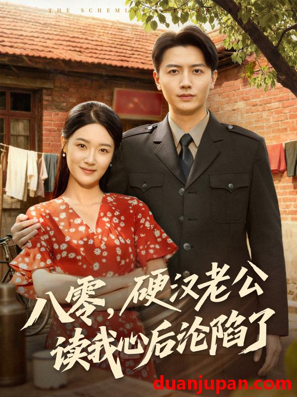 短剧 短剧 八零，硬汉老公读我心后沦陷了（77集全）倪浩森/王艺舒