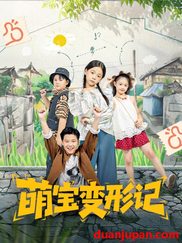 短剧 短剧 萌宝变形记（60集全）吴奕欣/雷沐翰