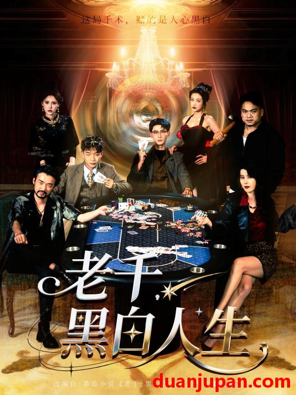 短剧 短剧 老千黑白人生/老千，黑白人生（77集全）宣以豪/杨子愉