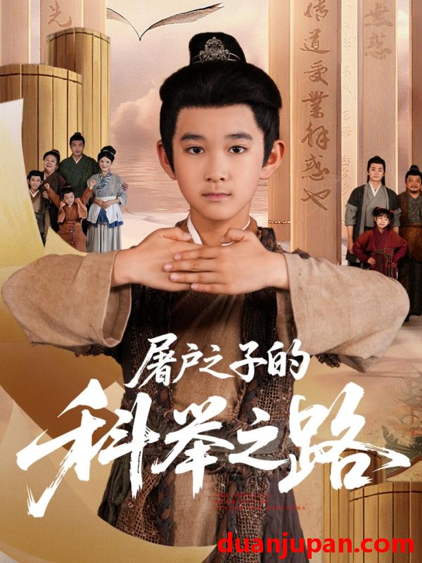 短剧 短剧 屠户之子的科举之路（77集全）吴晶/罗琢然
