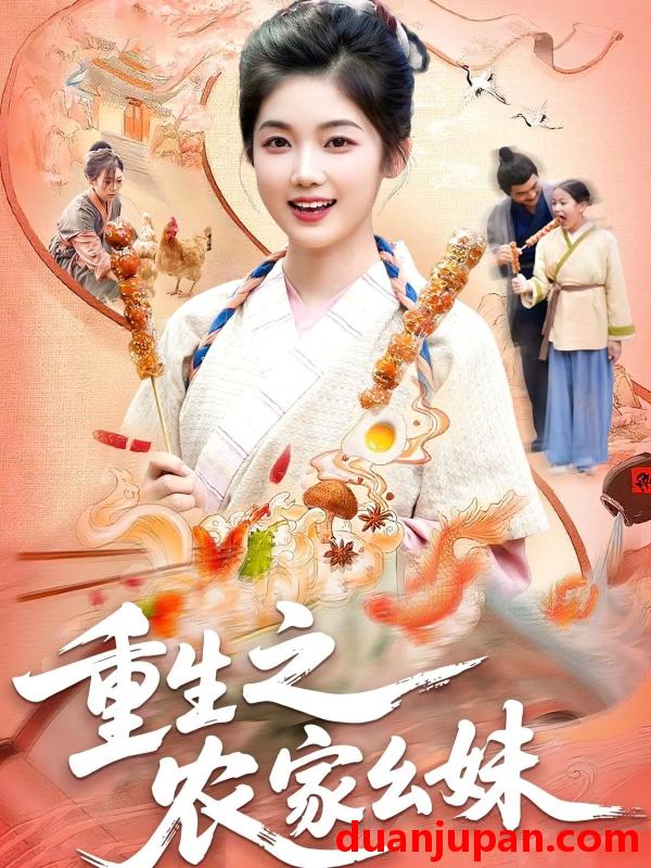 短剧 重生之农家幺妹（93集）杨振玲&张策