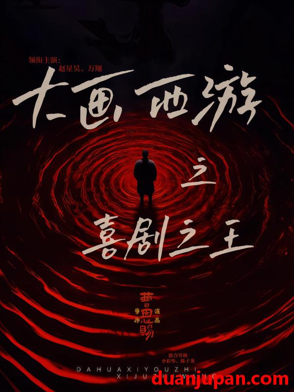 短剧 短剧 大画西游之喜剧之王（32集全）依灵/赵星昊