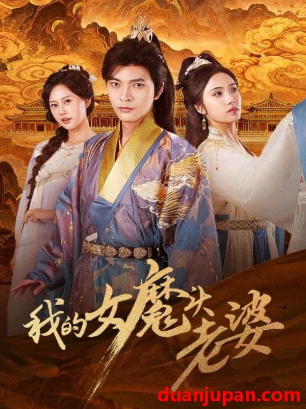 短剧 我的女魔头老婆（82集）何子杰＆刘昱辰