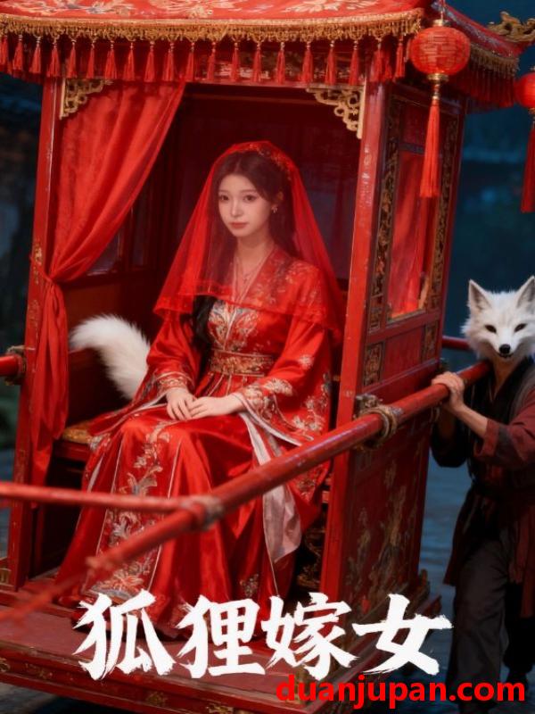 短剧 短剧 狐狸嫁女（30集全）付晓月/韩世袆