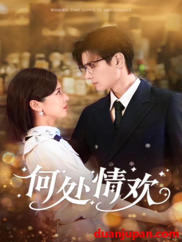 短剧 何处情欢（61集）区天瑞&周洋洋